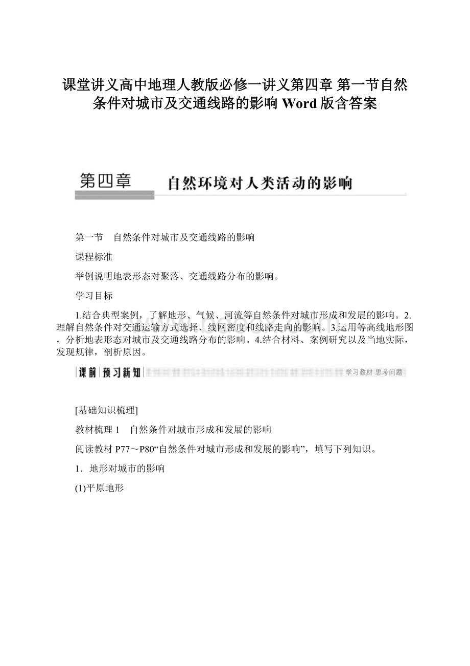 课堂讲义高中地理人教版必修一讲义第四章 第一节自然条件对城市及交通线路的影响 Word版含答案.docx_第1页