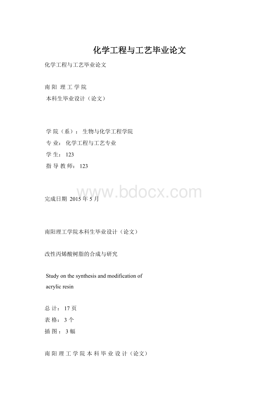 化学工程与工艺毕业论文Word下载.docx