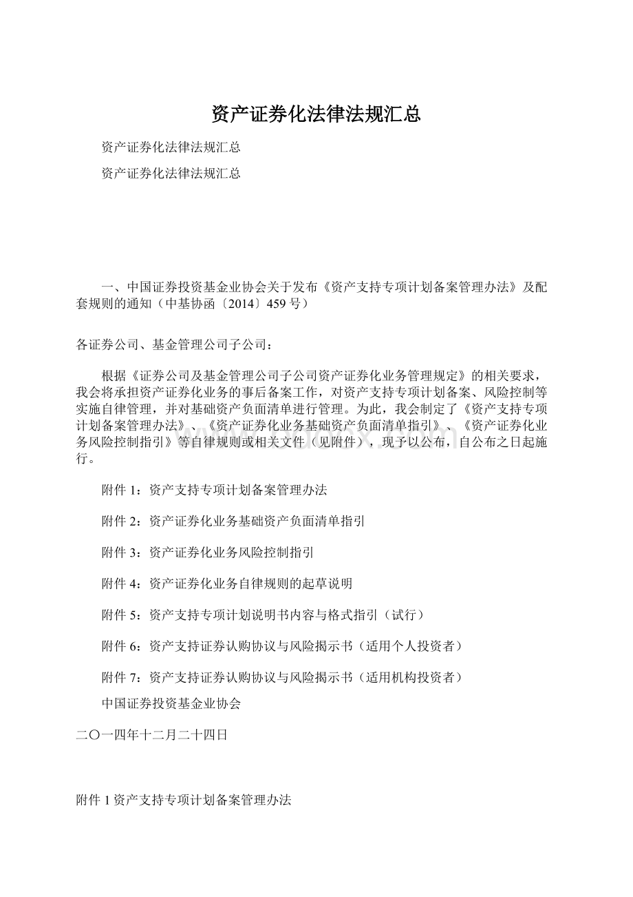 资产证券化法律法规汇总Word文档下载推荐.docx