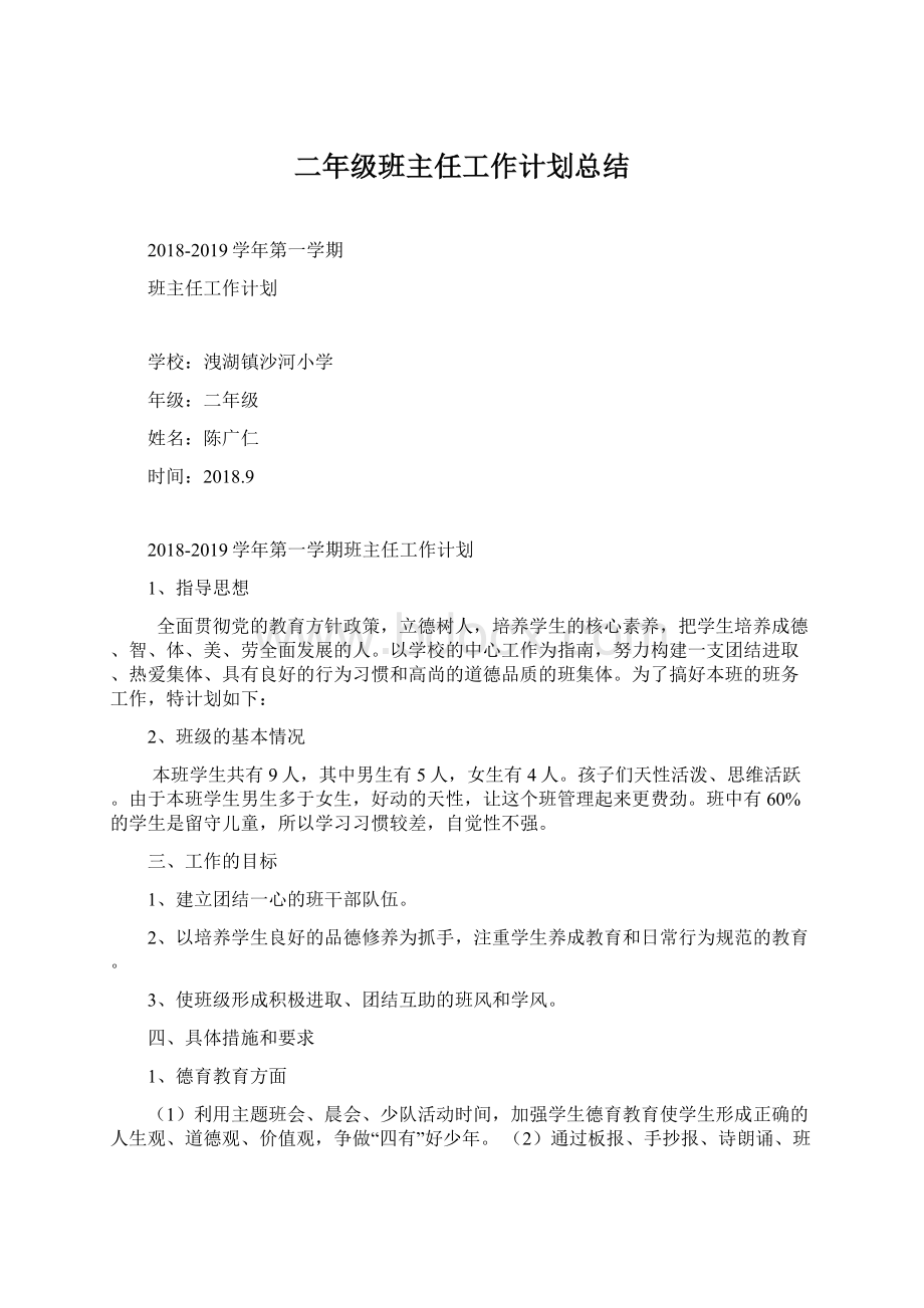 二年级班主任工作计划总结文档格式.docx_第1页