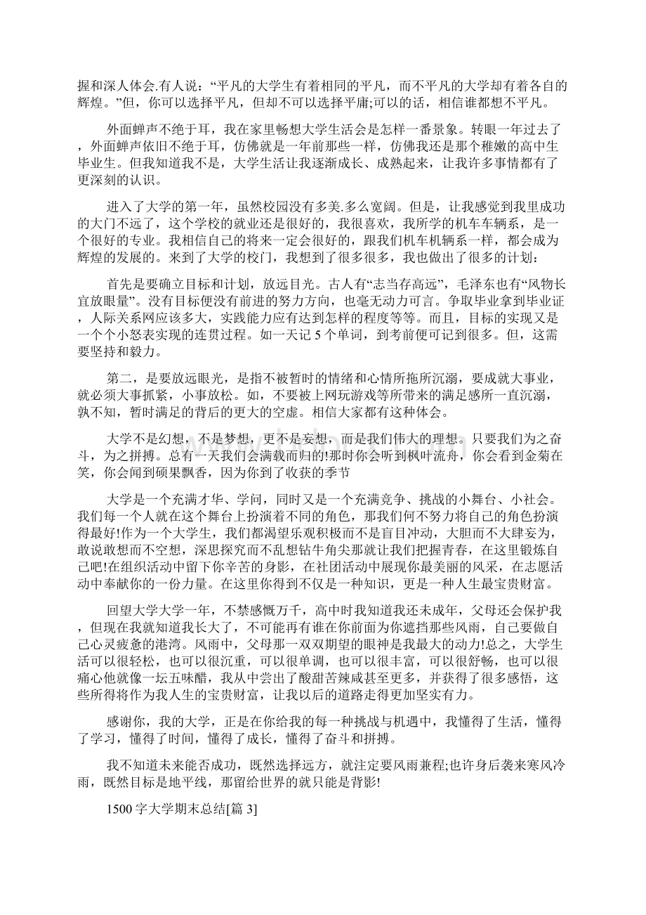 1500字大学期末总结Word格式文档下载.docx_第3页