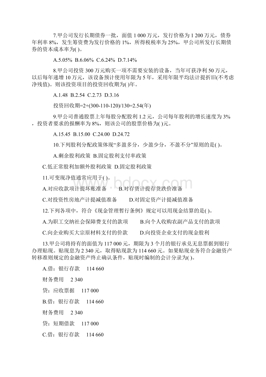 最新注册税务师考试《税务与会计 》冲刺试题及答案共3套.docx_第2页