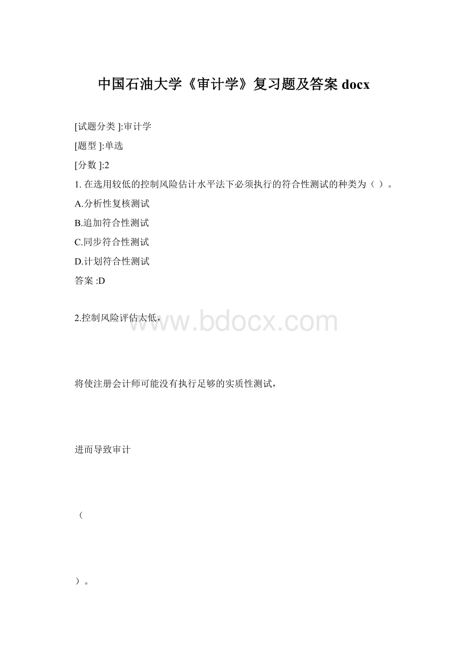 中国石油大学《审计学》复习题及答案docx.docx_第1页