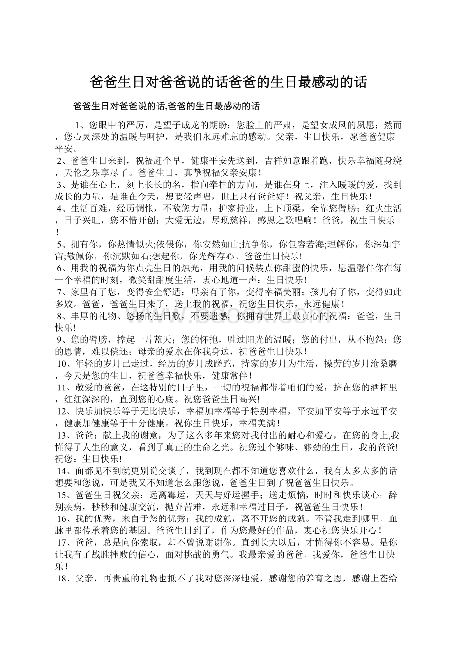 爸爸生日对爸爸说的话爸爸的生日最感动的话.docx