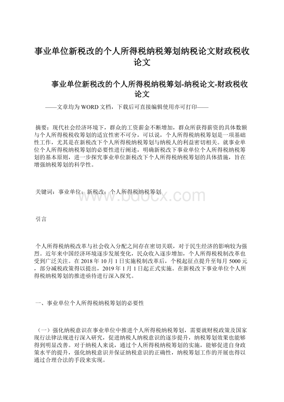 事业单位新税改的个人所得税纳税筹划纳税论文财政税收论文Word格式文档下载.docx_第1页