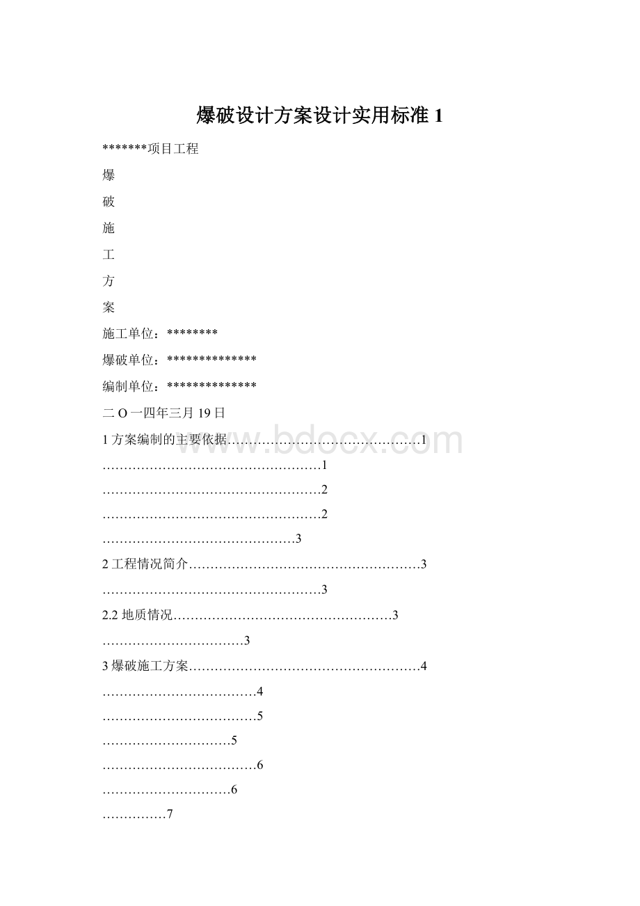 爆破设计方案设计实用标准1.docx_第1页