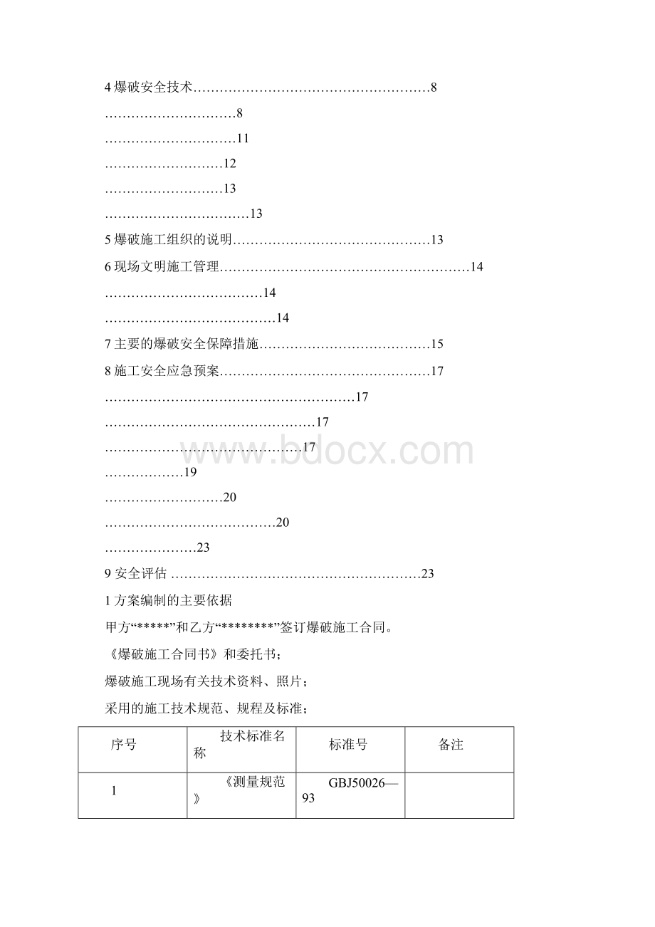 爆破设计方案设计实用标准1.docx_第2页