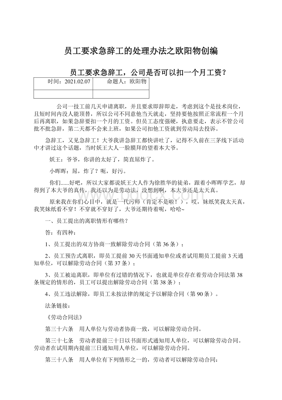 员工要求急辞工的处理办法之欧阳物创编.docx