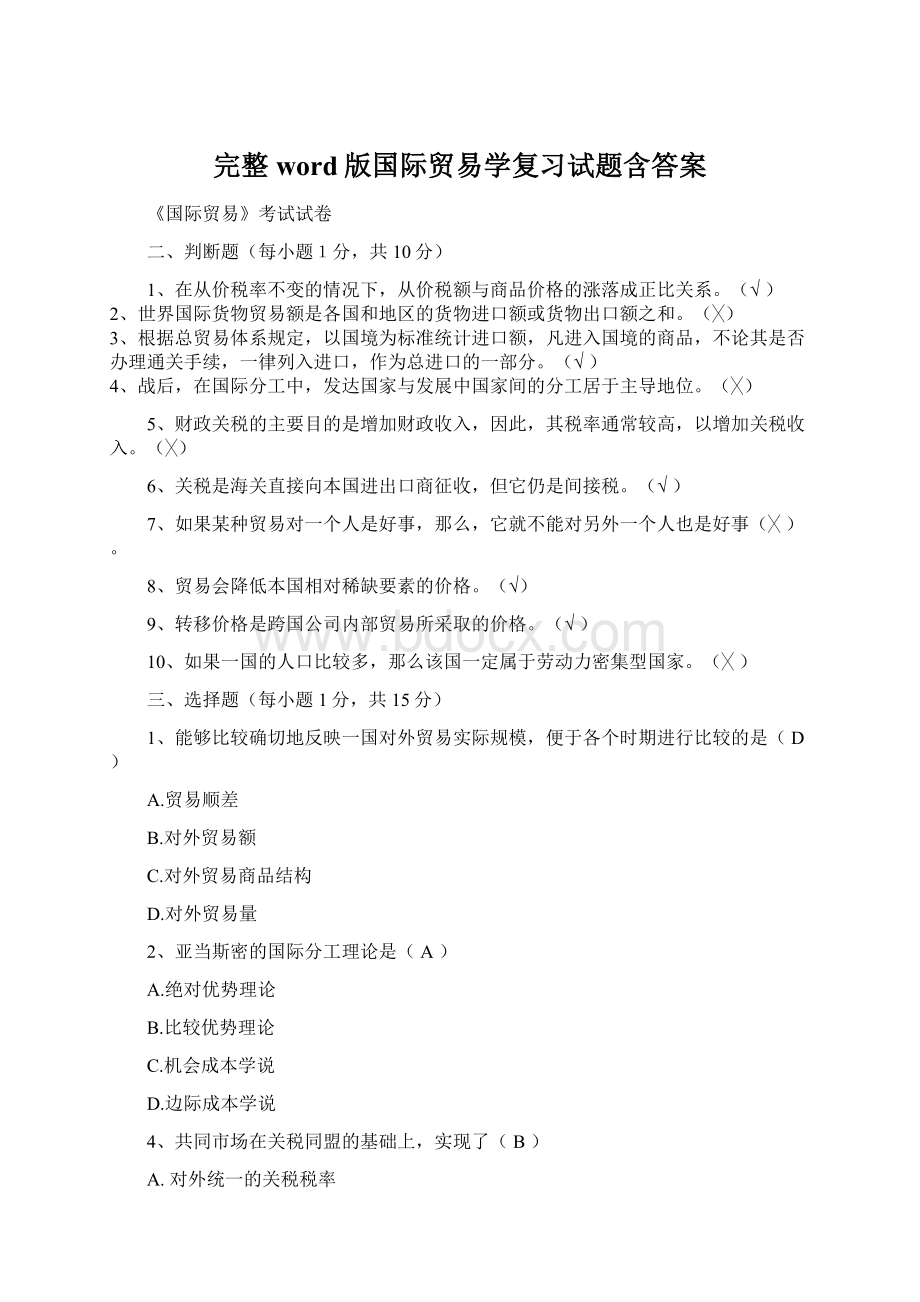 完整word版国际贸易学复习试题含答案Word文档下载推荐.docx_第1页