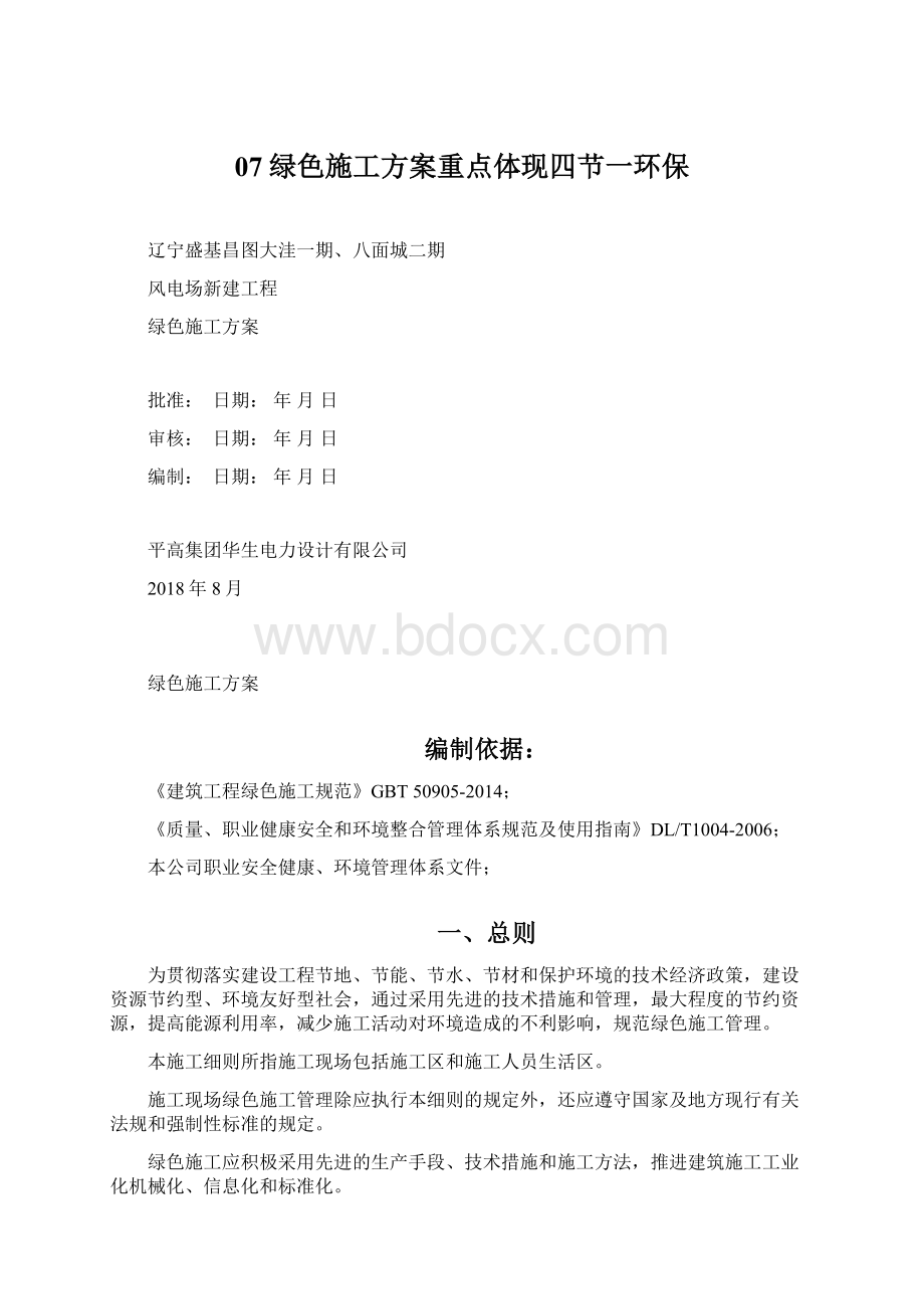 07绿色施工方案重点体现四节一环保Word文档格式.docx