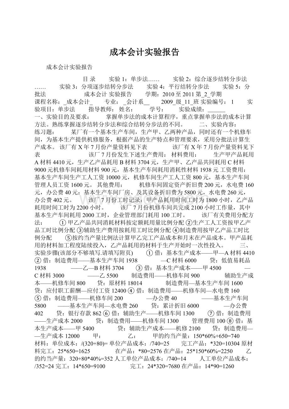 成本会计实验报告Word文档下载推荐.docx_第1页