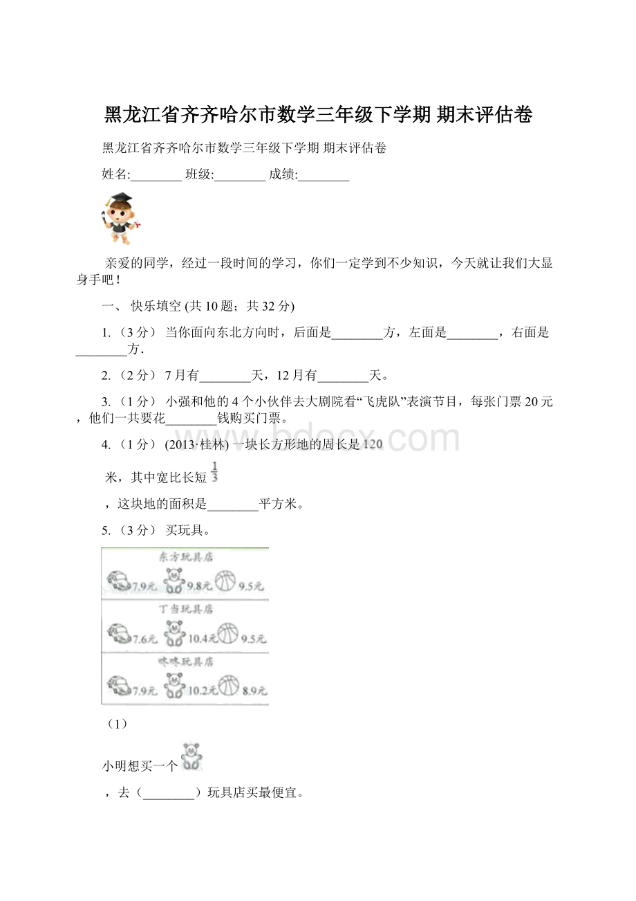 黑龙江省齐齐哈尔市数学三年级下学期 期末评估卷.docx_第1页