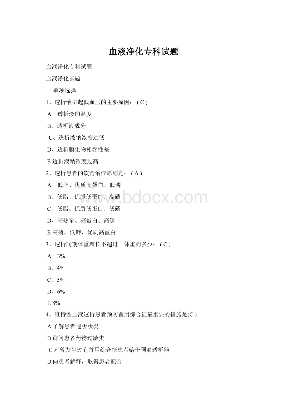 血液净化专科试题Word文件下载.docx