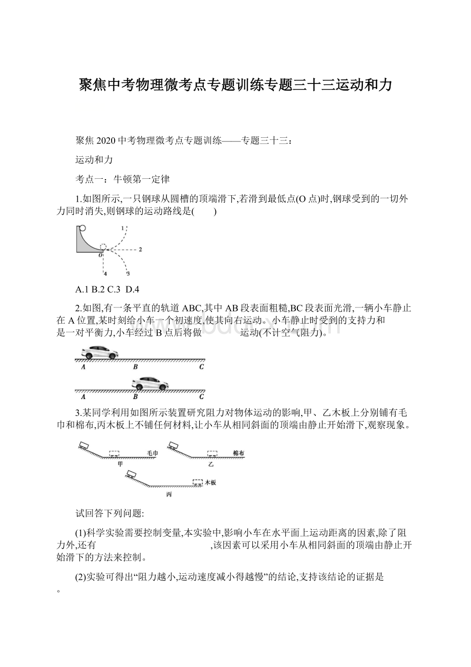 聚焦中考物理微考点专题训练专题三十三运动和力.docx_第1页