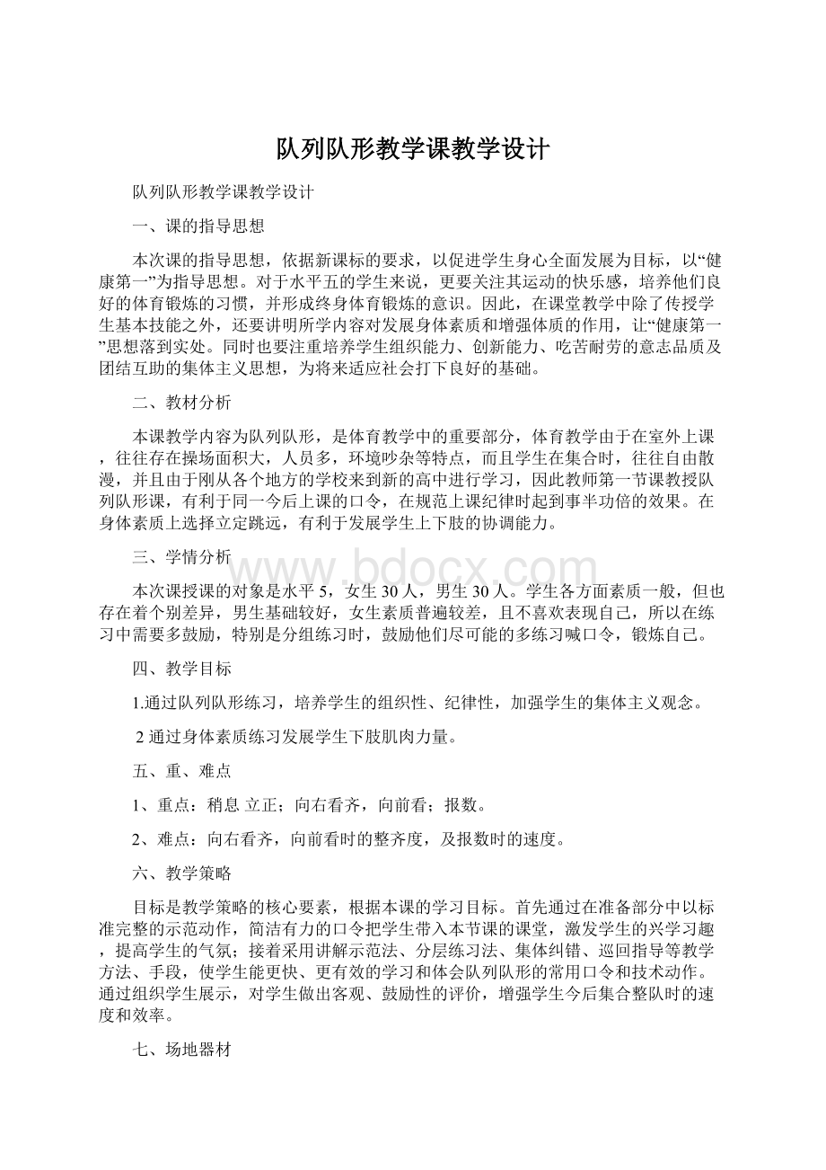 队列队形教学课教学设计Word文档下载推荐.docx