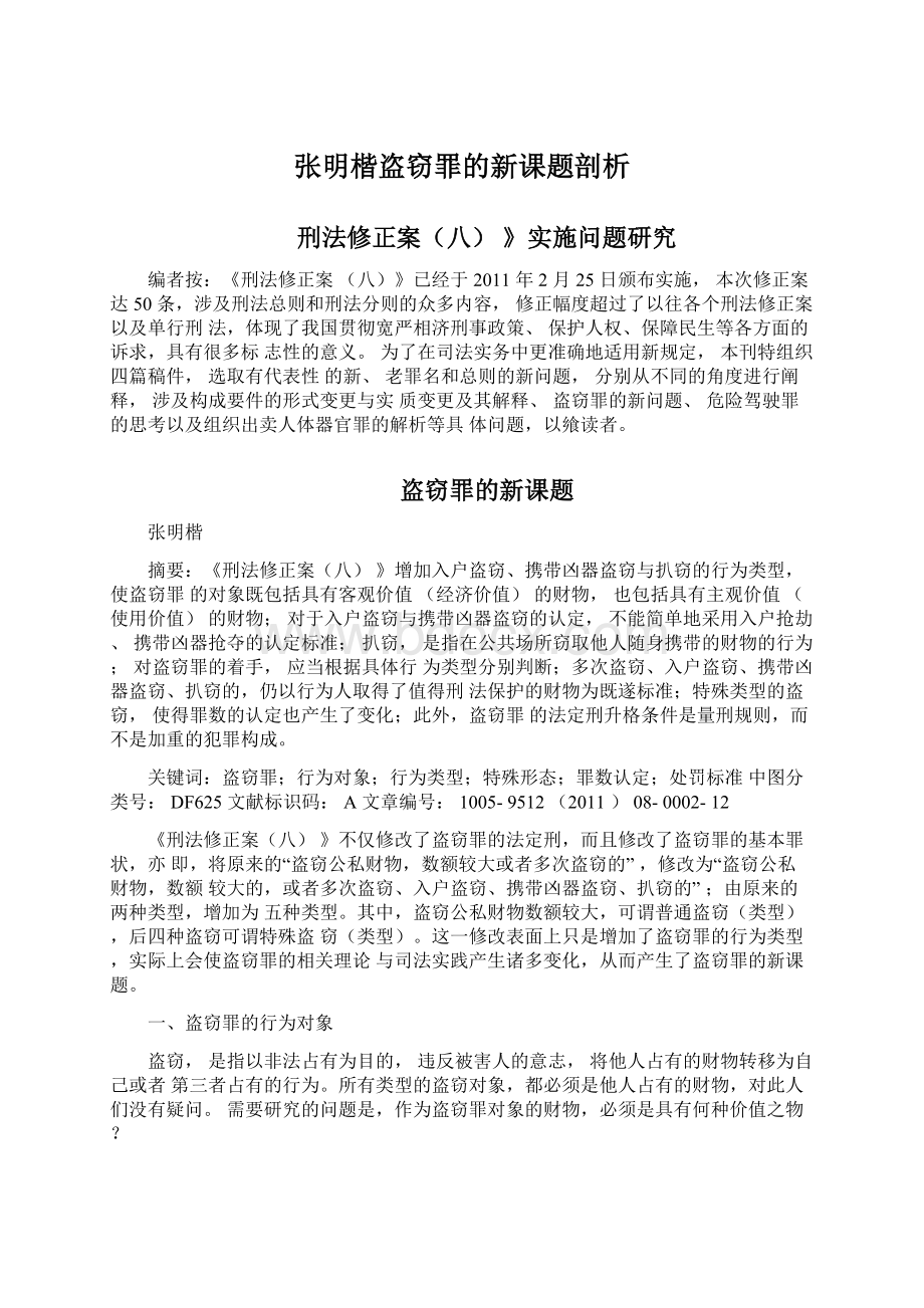 张明楷盗窃罪的新课题剖析Word文件下载.docx