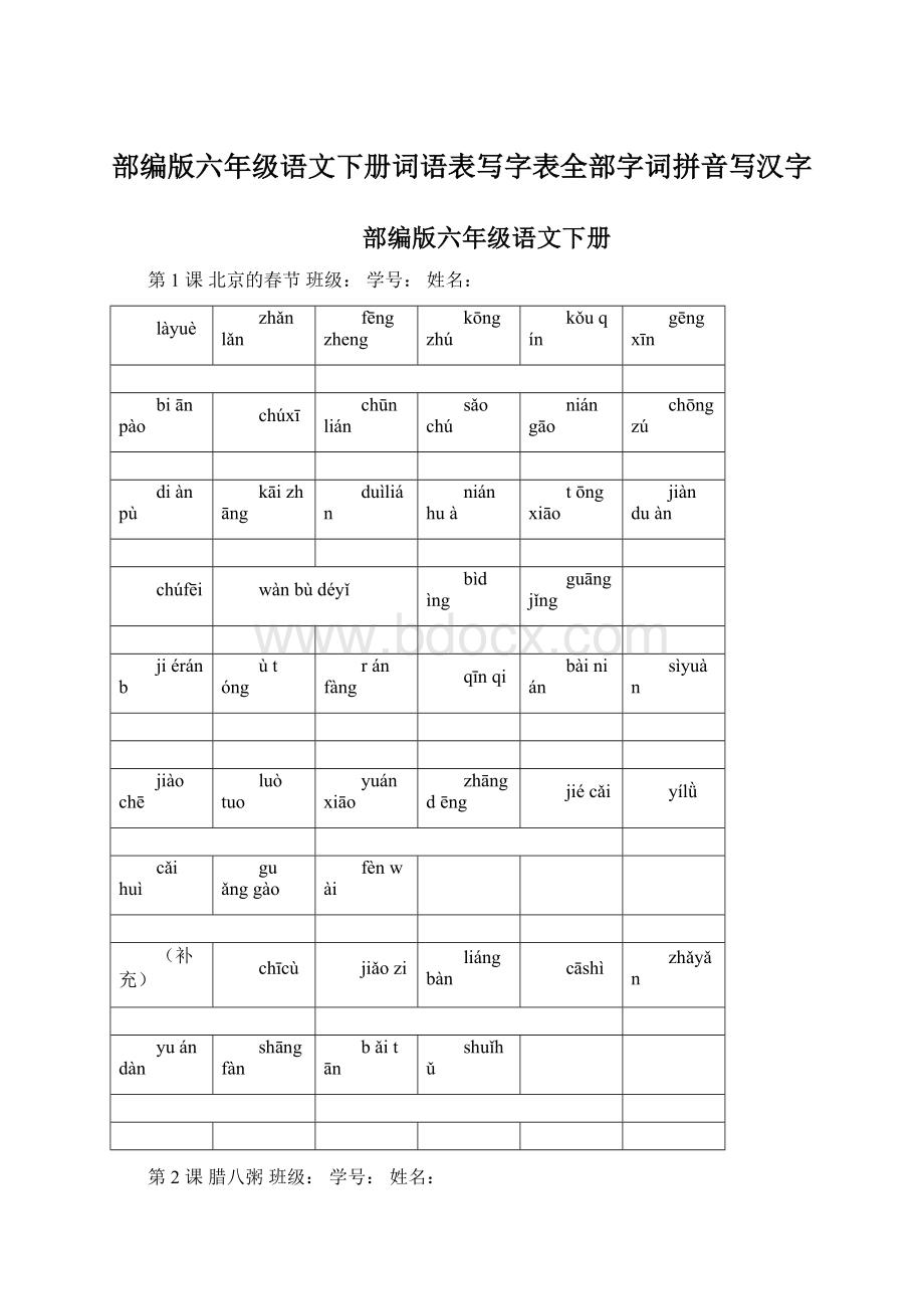 部编版六年级语文下册词语表写字表全部字词拼音写汉字.docx