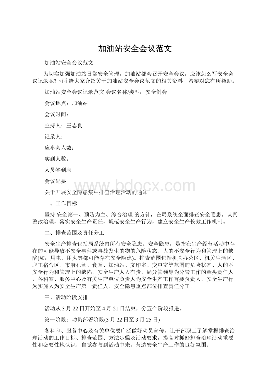 加油站安全会议范文Word格式文档下载.docx