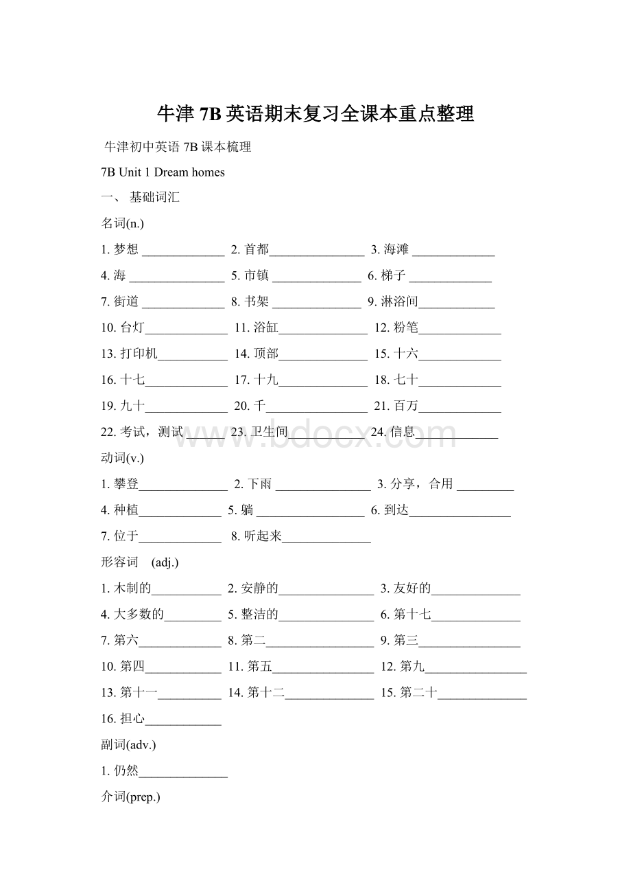 牛津7B英语期末复习全课本重点整理.docx_第1页