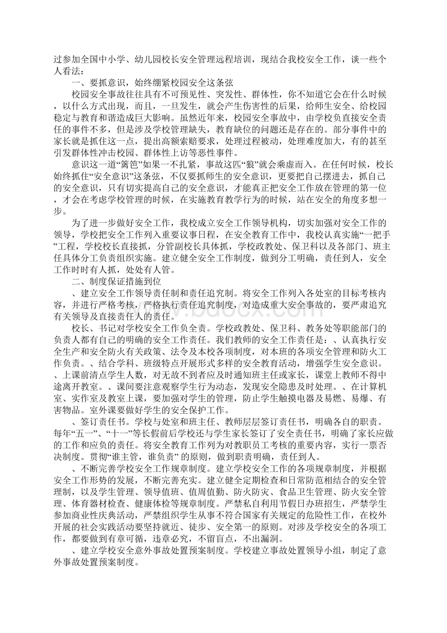 幼儿园安全教育心得Word文件下载.docx_第3页