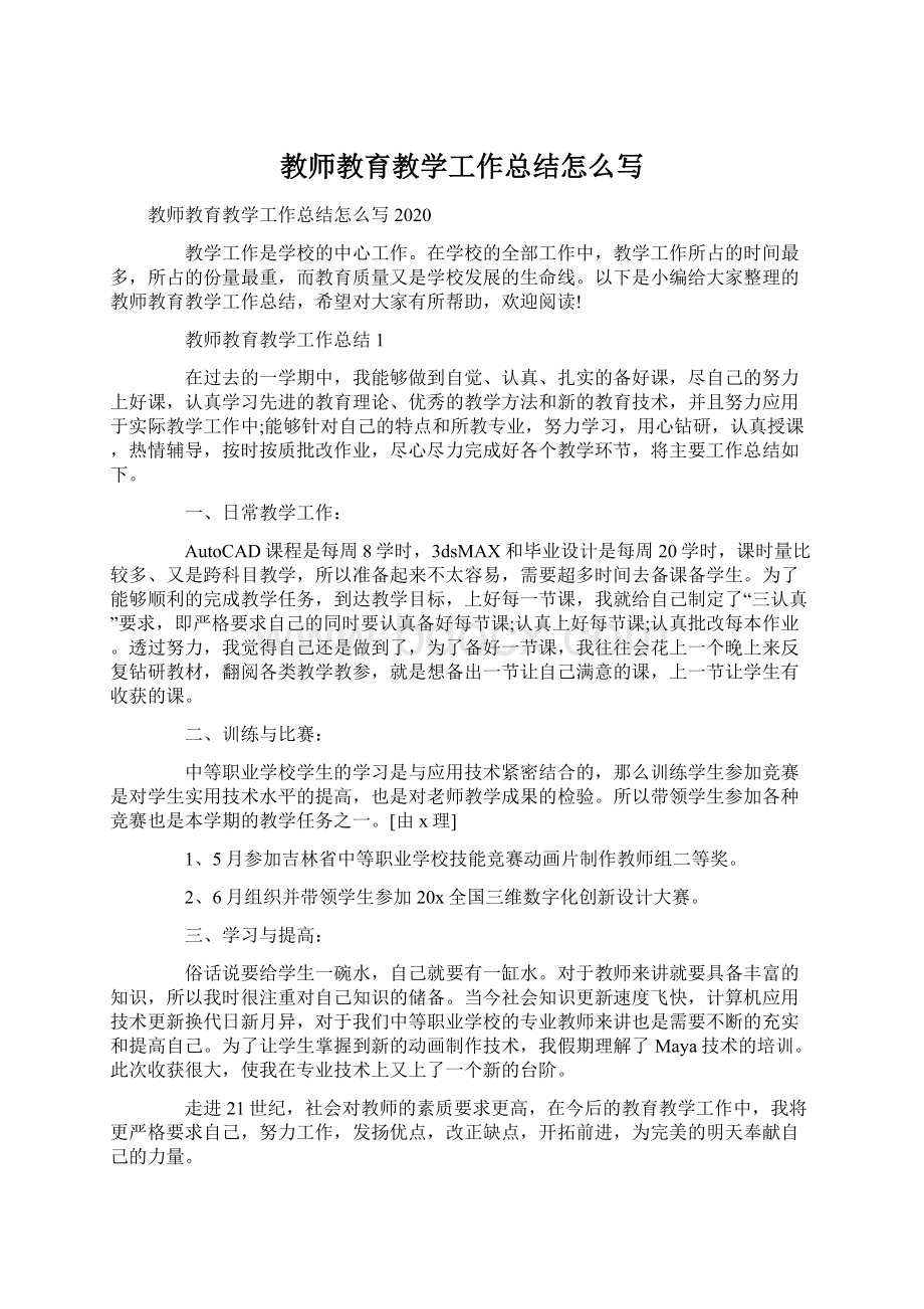 教师教育教学工作总结怎么写.docx_第1页