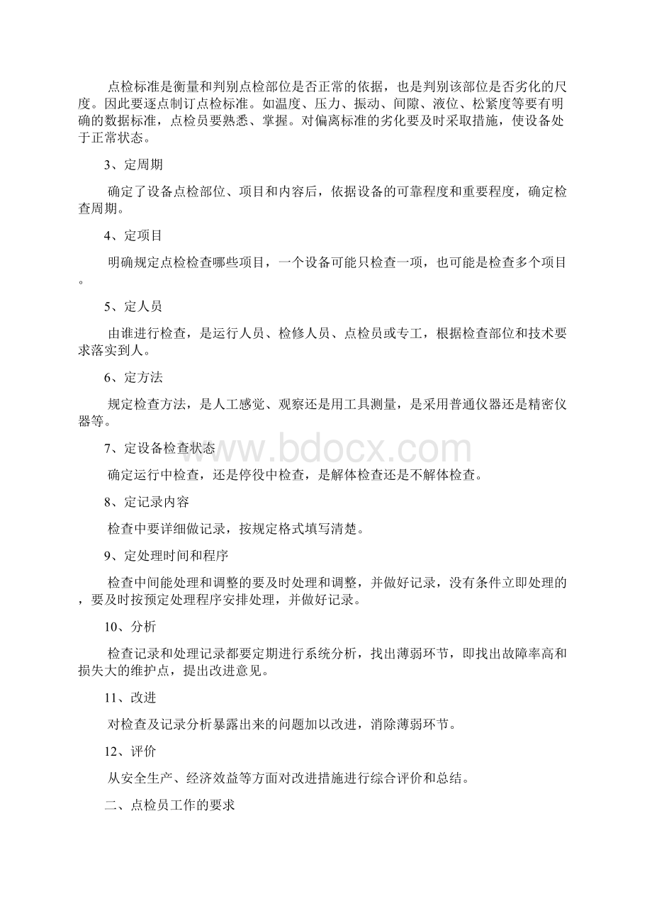 点检工作管理制度.docx_第2页