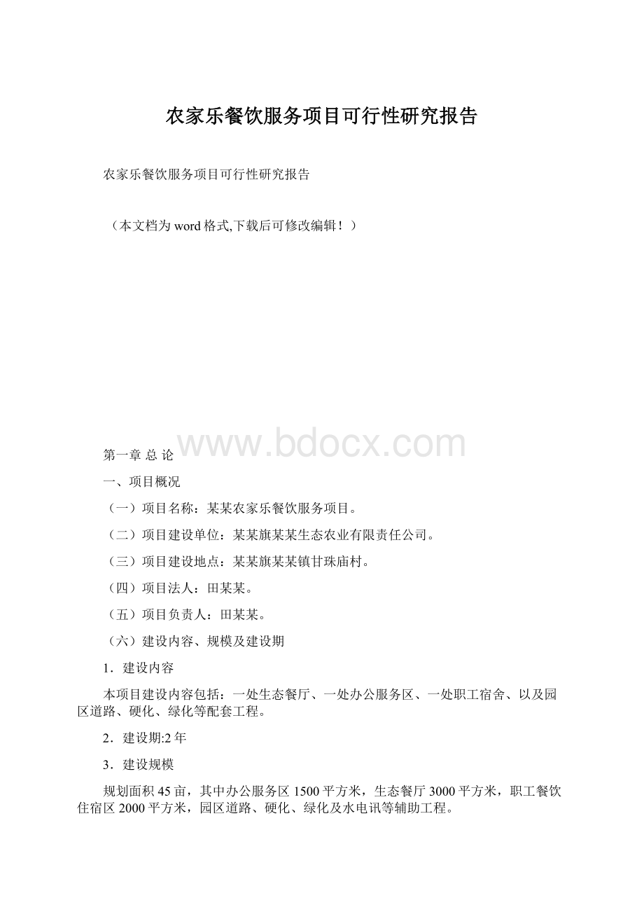 农家乐餐饮服务项目可行性研究报告Word格式文档下载.docx