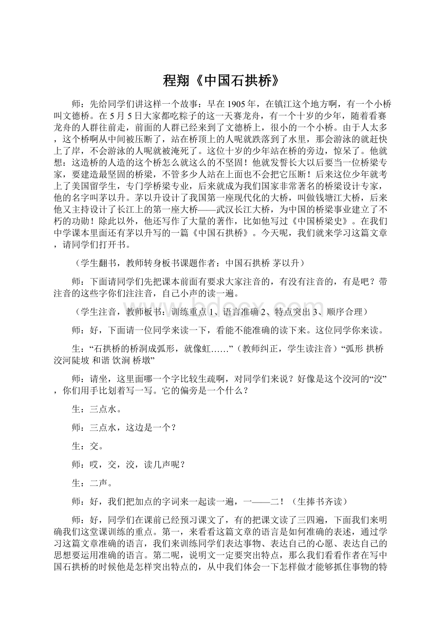 程翔《中国石拱桥》Word文档格式.docx