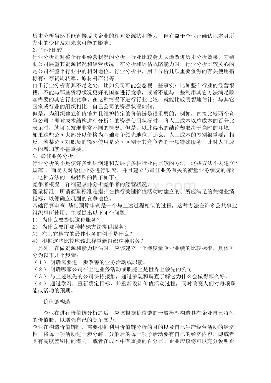 企业内部分析方法大全WORD.docx_第2页