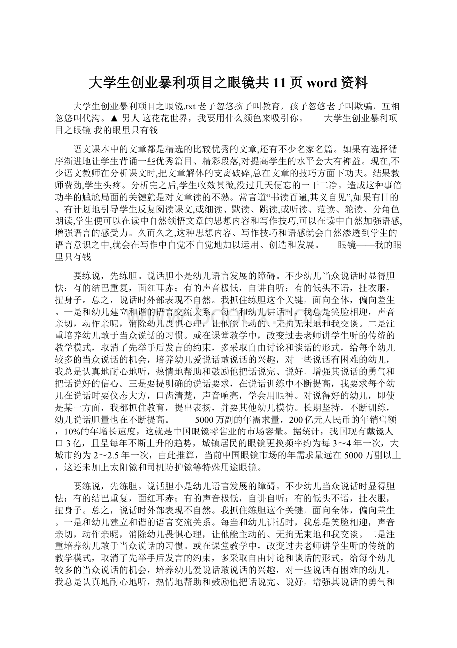 大学生创业暴利项目之眼镜共11页word资料.docx