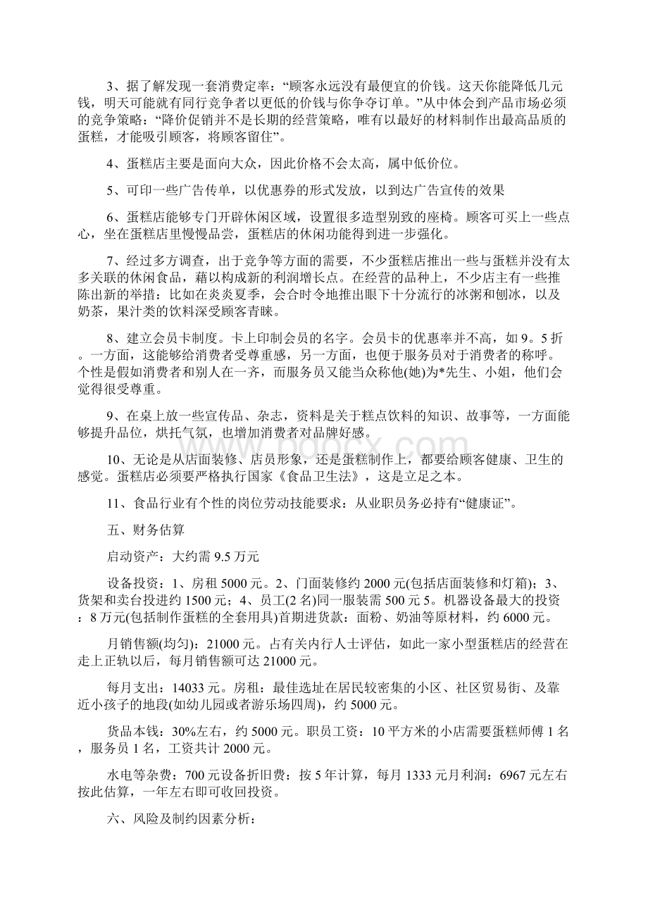 创业项目计划书模板写文档格式.docx_第2页