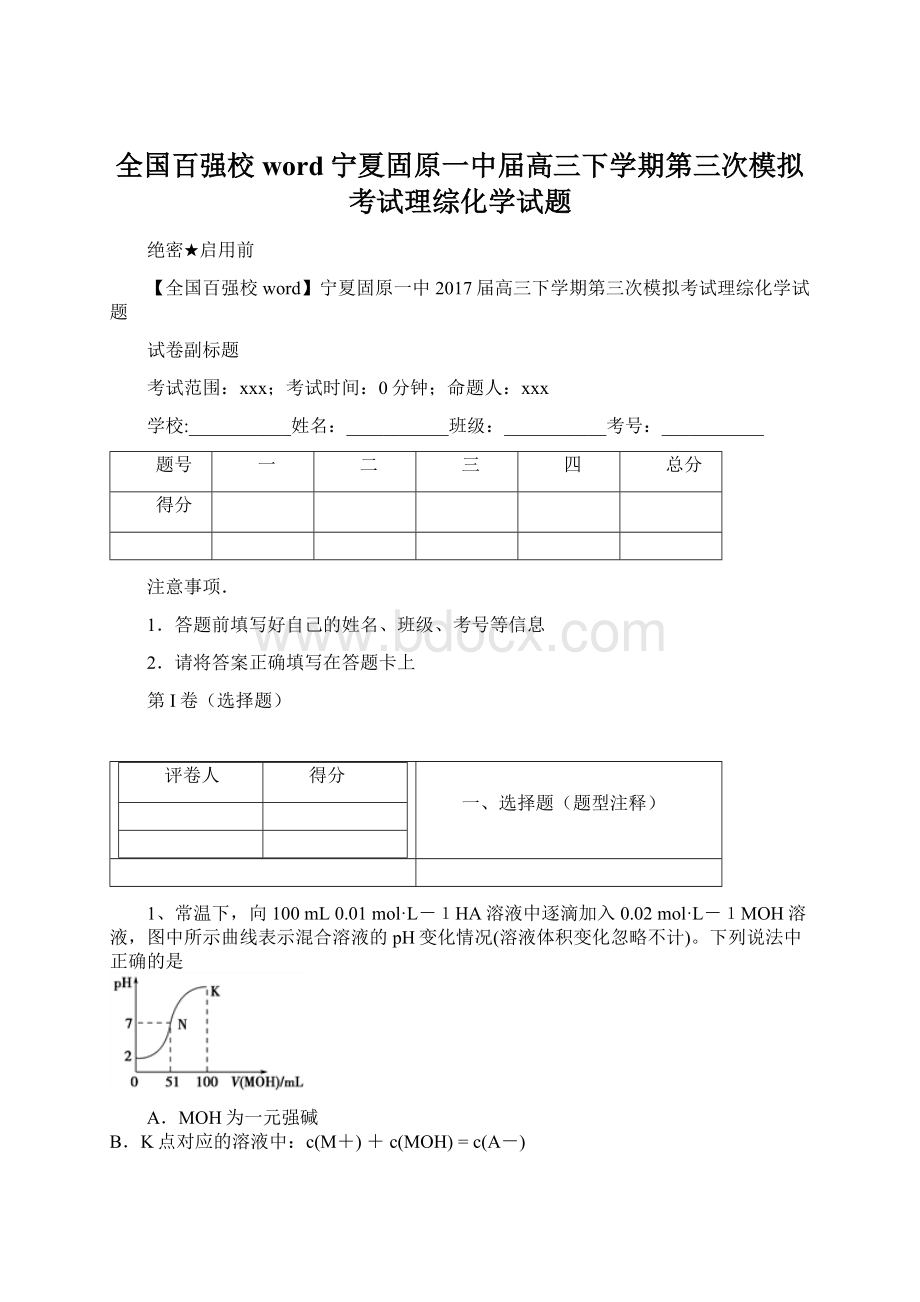 全国百强校word宁夏固原一中届高三下学期第三次模拟考试理综化学试题Word文档格式.docx_第1页