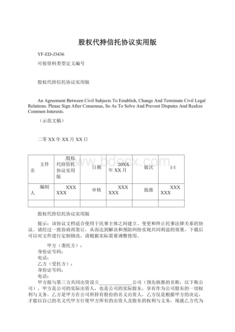 股权代持信托协议实用版Word文档格式.docx