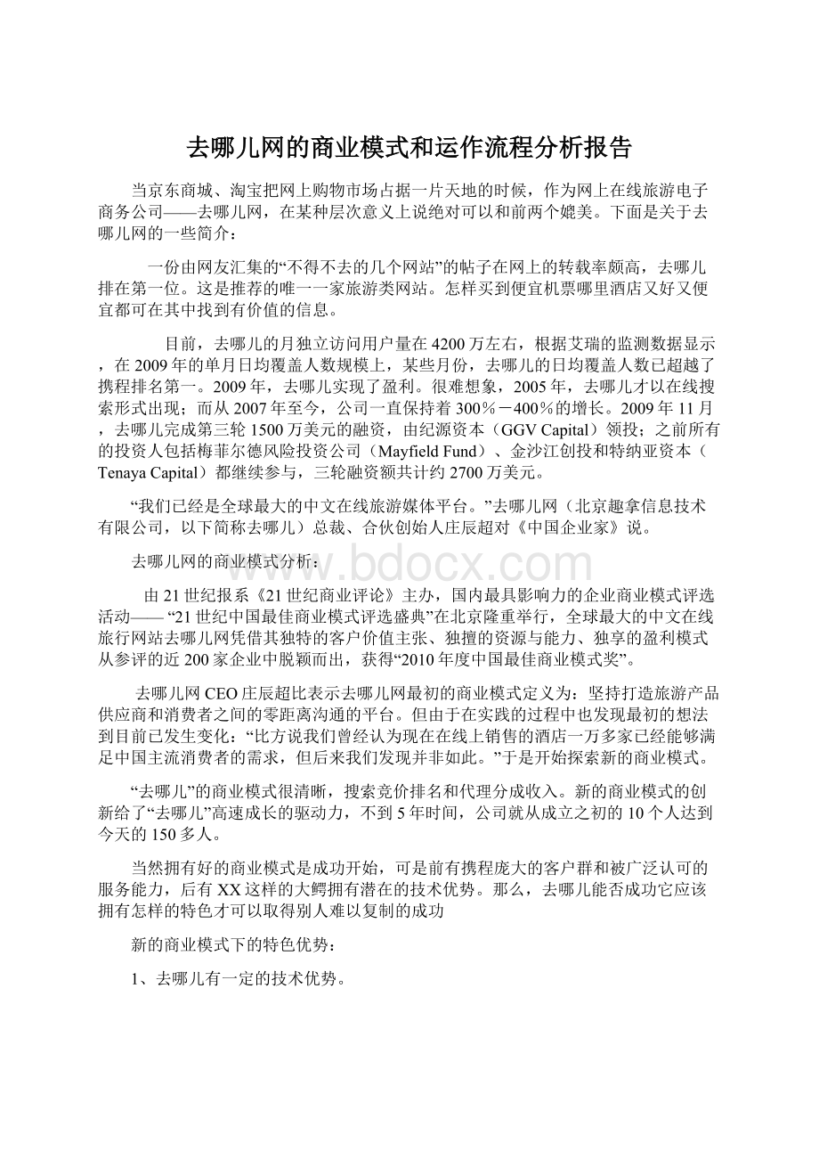 去哪儿网的商业模式和运作流程分析报告.docx_第1页