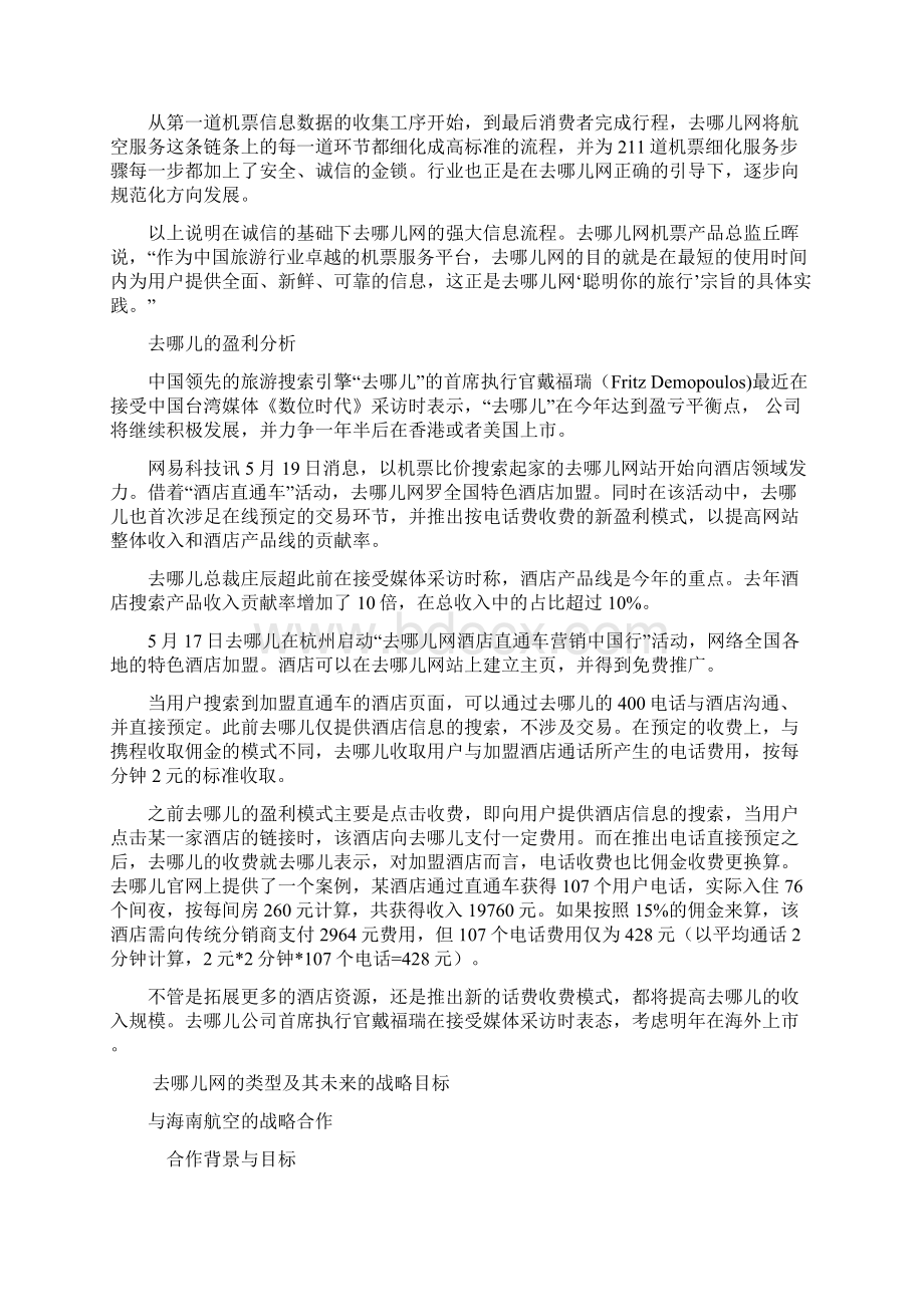 去哪儿网的商业模式和运作流程分析报告.docx_第3页