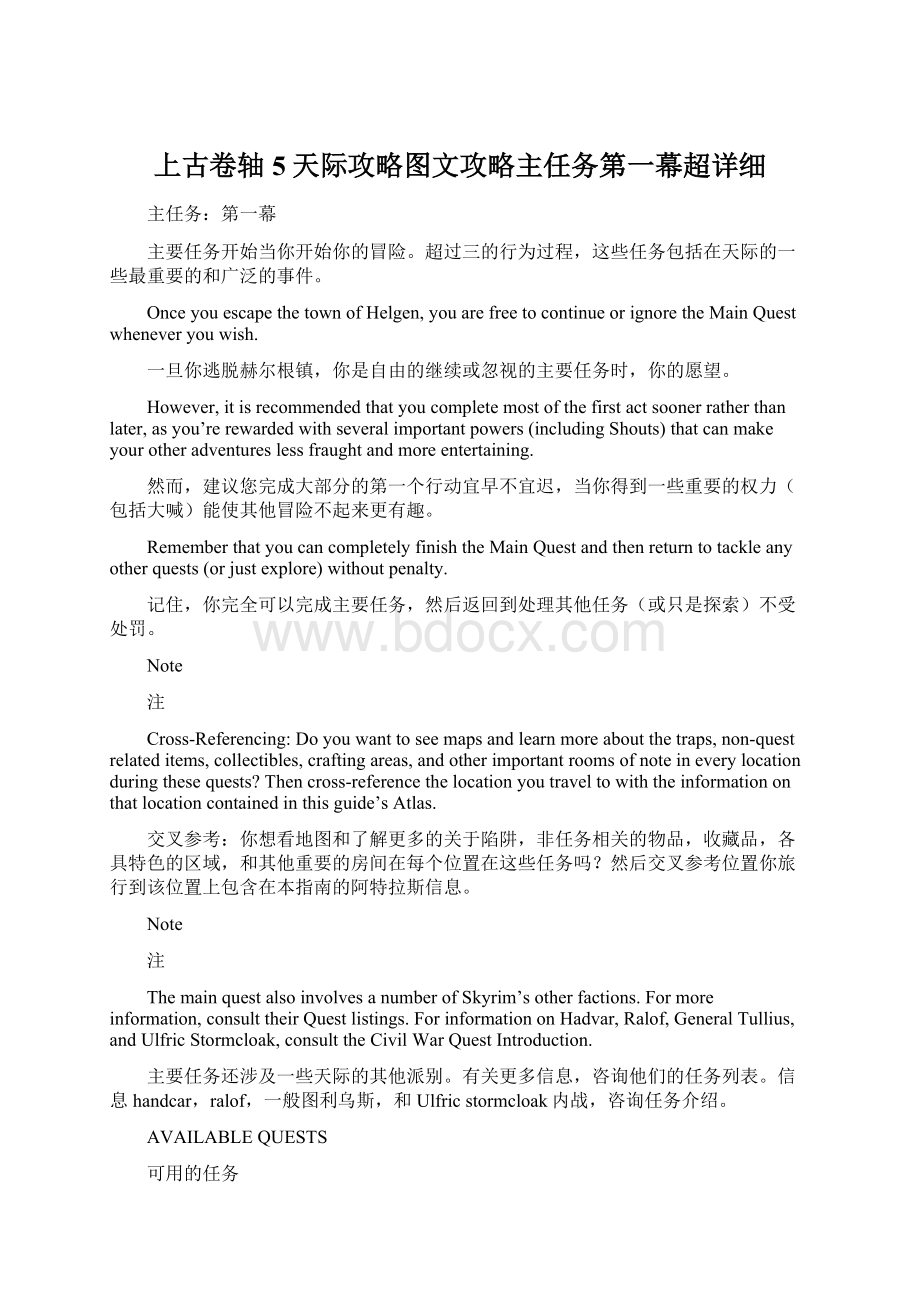 上古卷轴5天际攻略图文攻略主任务第一幕超详细.docx