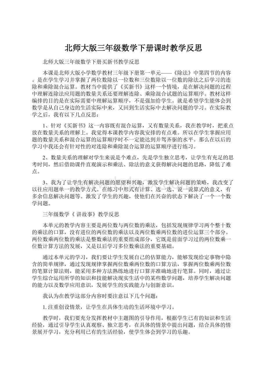 北师大版三年级数学下册课时教学反思.docx