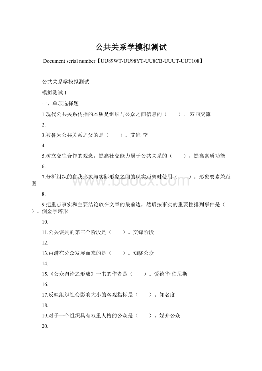 公共关系学模拟测试.docx_第1页