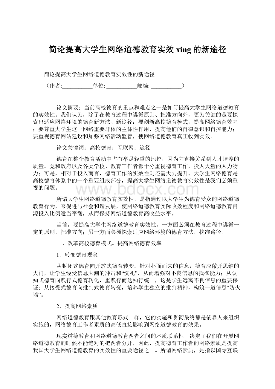 简论提高大学生网络道德教育实效xing的新途径.docx