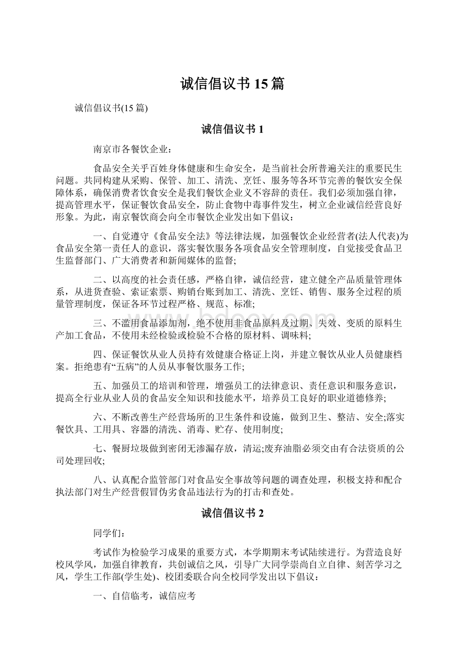 诚信倡议书15篇Word文档格式.docx