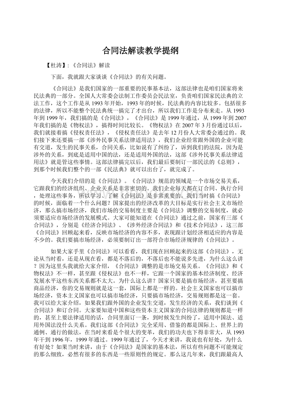 合同法解读教学提纲Word下载.docx