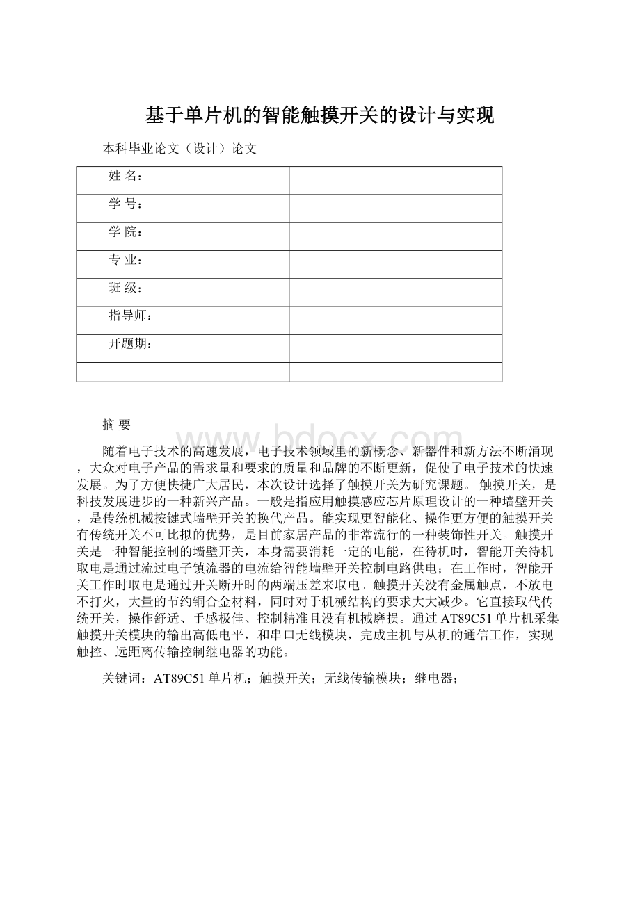 基于单片机的智能触摸开关的设计与实现.docx_第1页