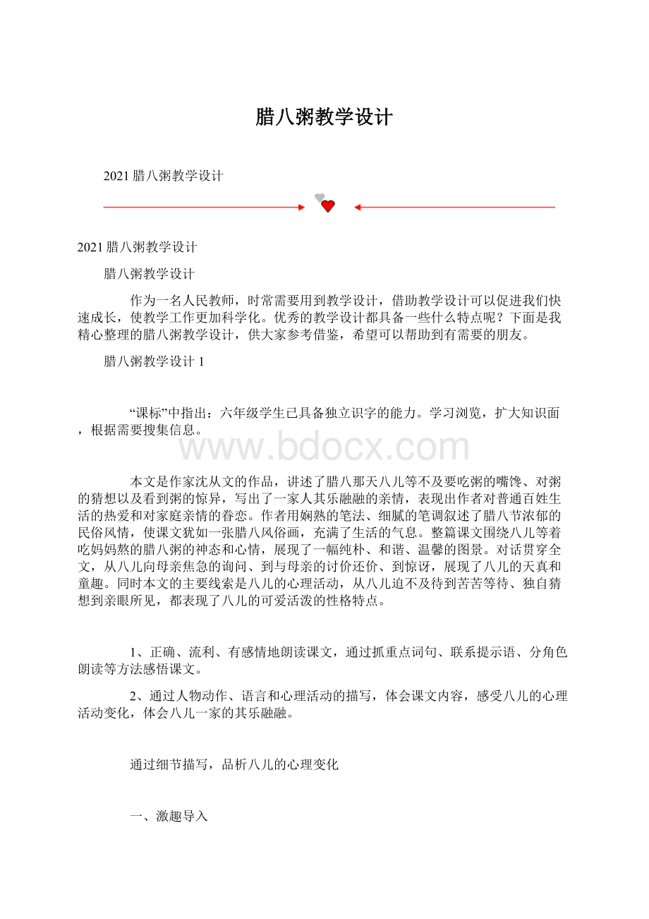 腊八粥教学设计Word文件下载.docx