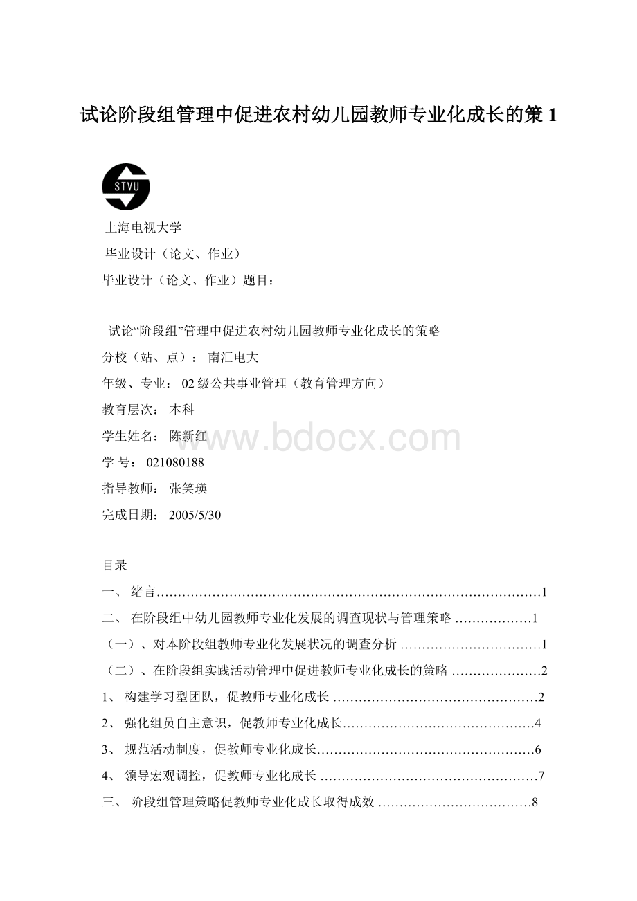 试论阶段组管理中促进农村幼儿园教师专业化成长的策1.docx