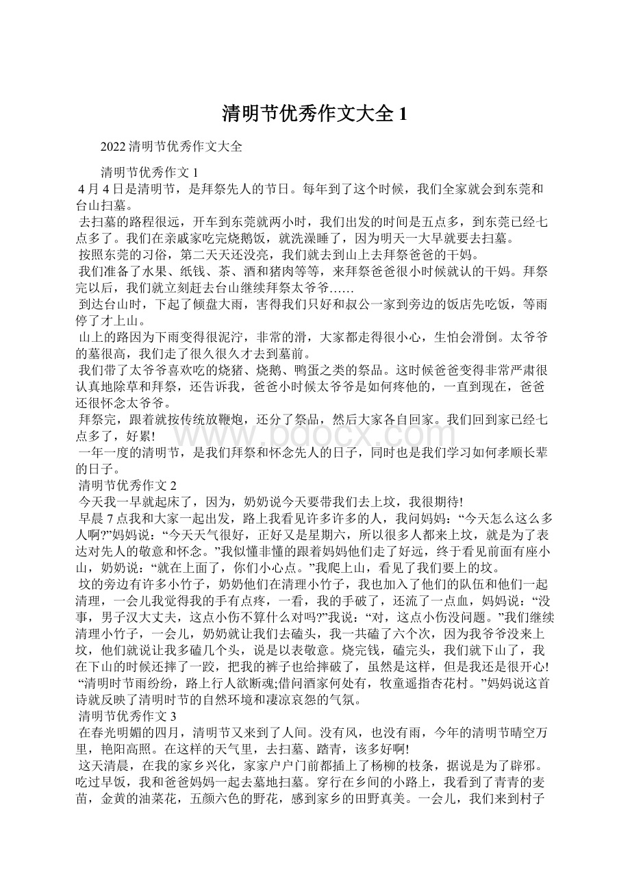 清明节优秀作文大全1Word文档下载推荐.docx_第1页