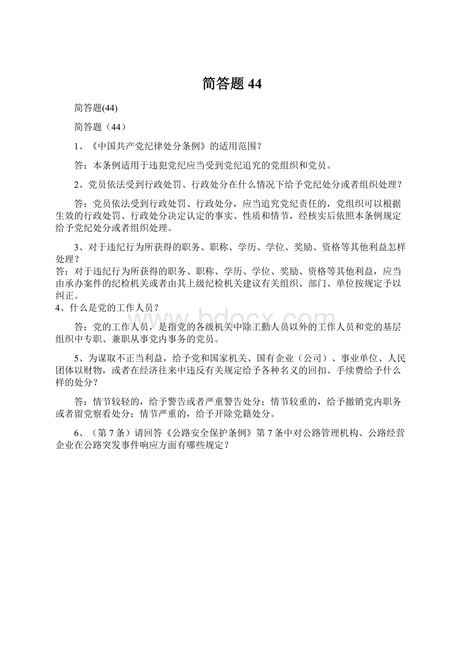 简答题44文档格式.docx