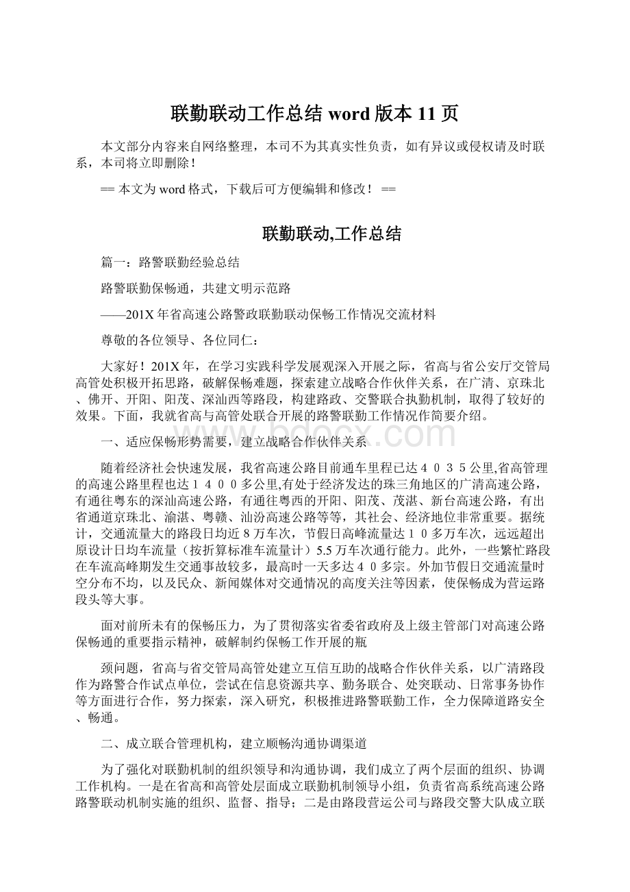 联勤联动工作总结word版本 11页Word格式文档下载.docx