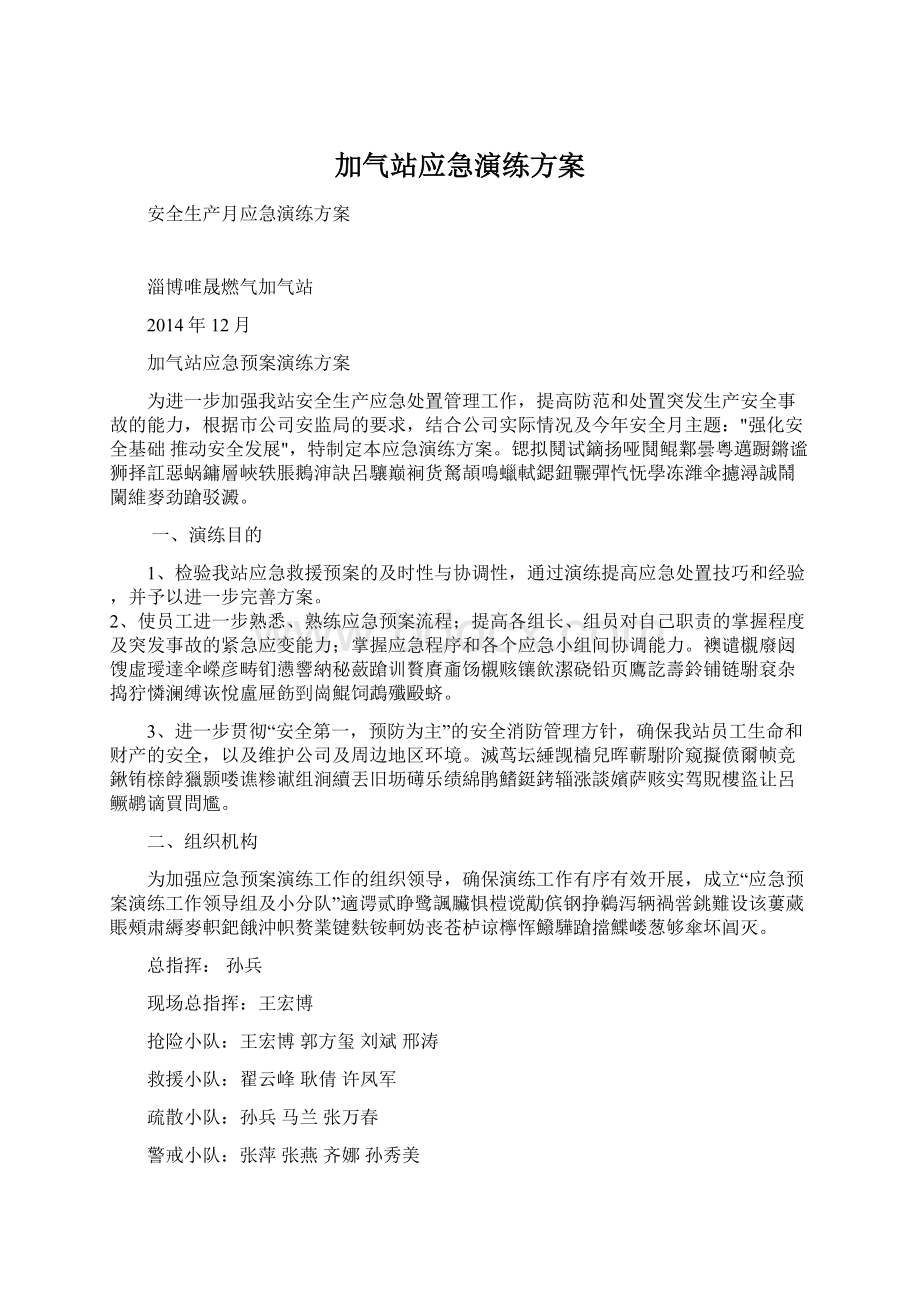 加气站应急演练方案.docx_第1页