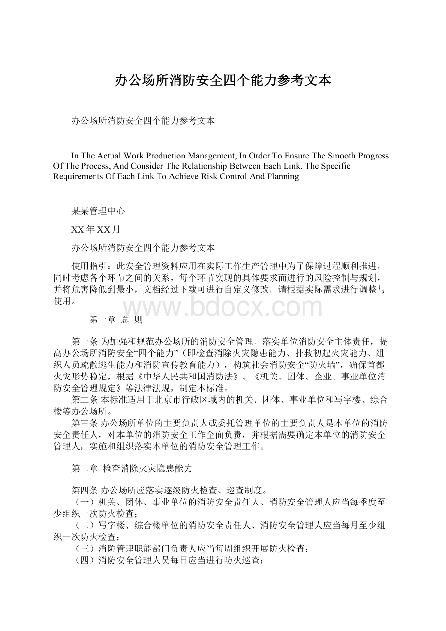 办公场所消防安全四个能力参考文本Word文件下载.docx