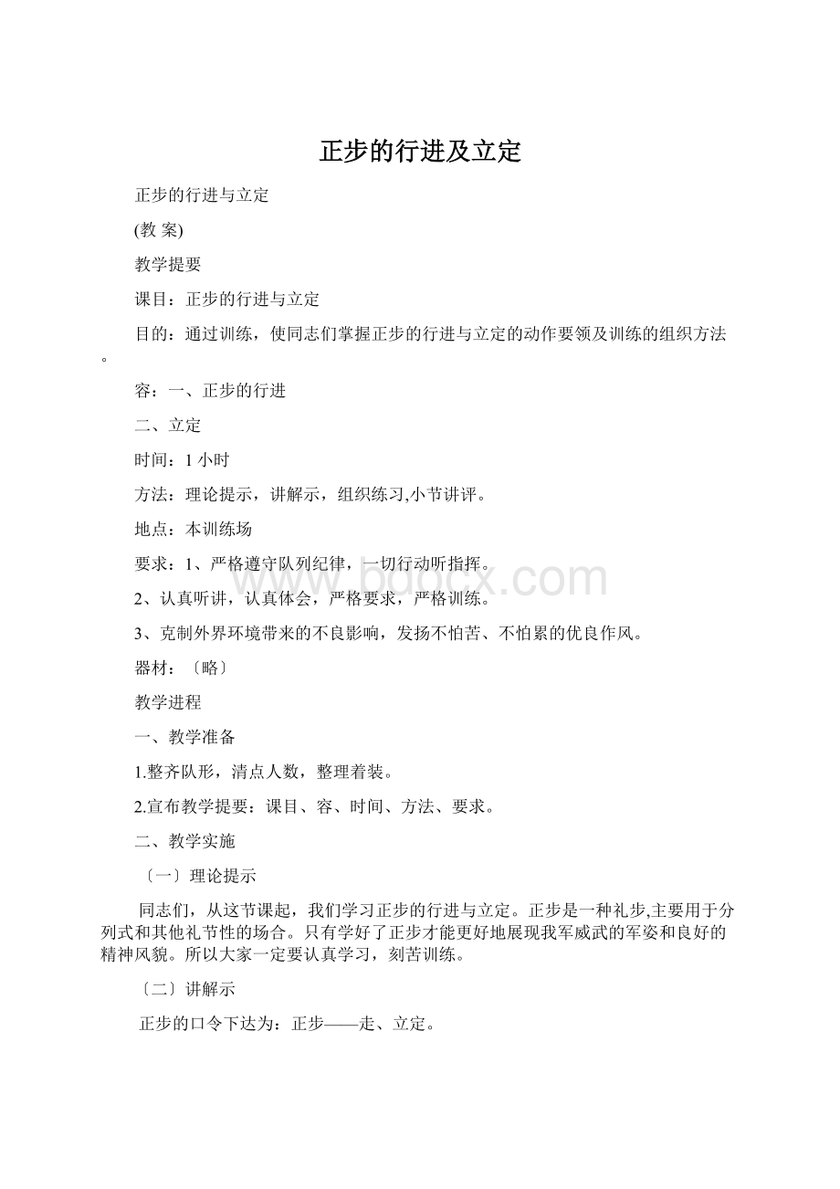 正步的行进及立定Word文件下载.docx_第1页